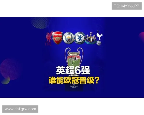 英超参加本赛季欧冠的球队名单及前景展望